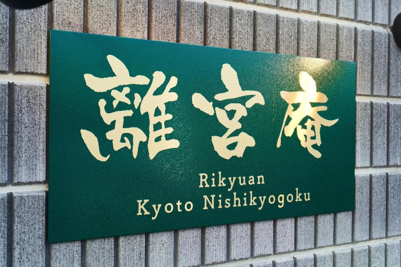 Rikyuan Kyoto Nishikyogoku Room C Kültér fotó